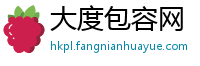 大度包容网